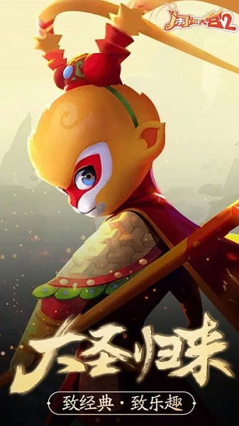 闹闹天宫2官方正版宣传图