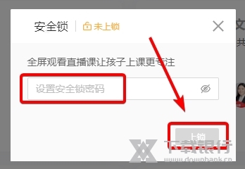 途途课堂如何开启安全锁3