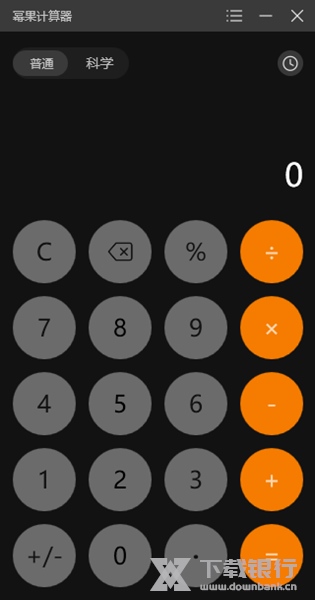 科学计算器