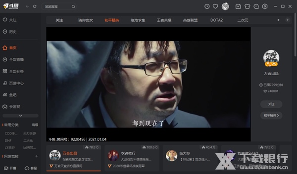 斗鱼tv电脑版截图1