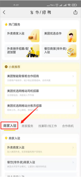 美团商家怎么入驻图片3