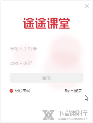 途途课堂电脑版截图2