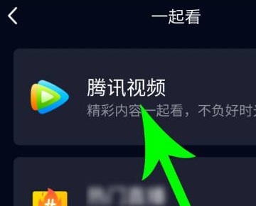 腾讯视频一起看电影教程图片4