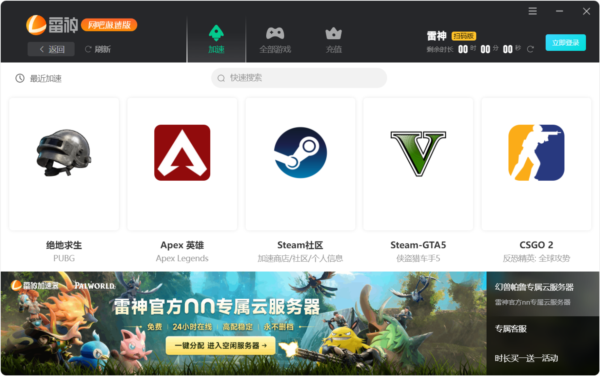 雷神加速器网吧版软件截图3