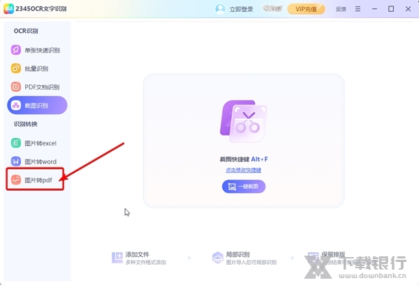 2345OCR文字识别怎么将图片转换为PDF1