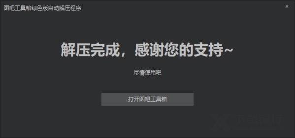 图吧工具箱破解版图片3