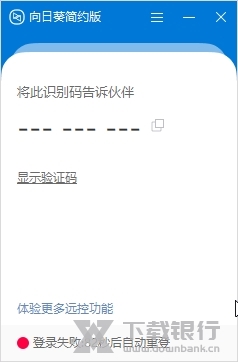 向日葵远程控制绿色版截图1