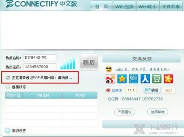 Connectify中文版图片4