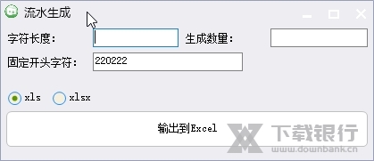 流水号码生成器截图