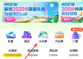 飞猪app怎么买火车票图片1