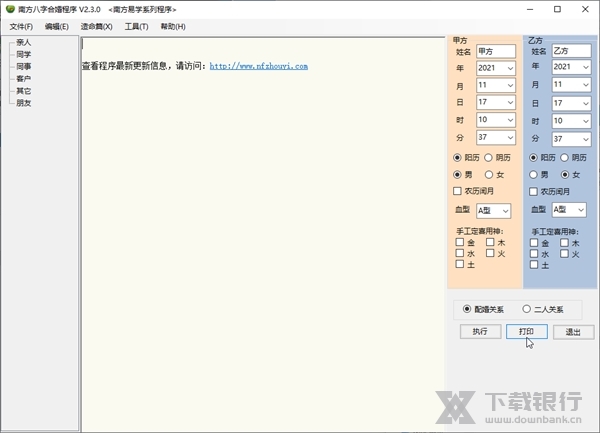 南方八字合婚程序截图1