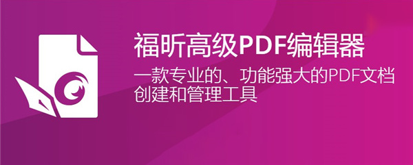 福昕高级PDF编辑器图片1