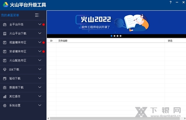 火山平台升级工具截图