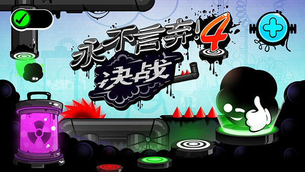 永不言弃4官方版宣传图