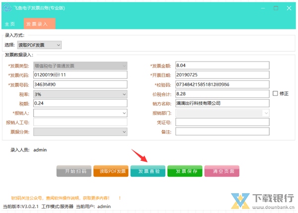 飞鱼电子发票台账系统图片6