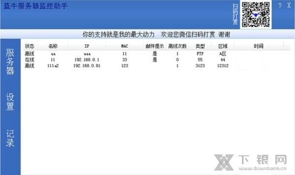 蓝牛服务器监控助手软件截图2
