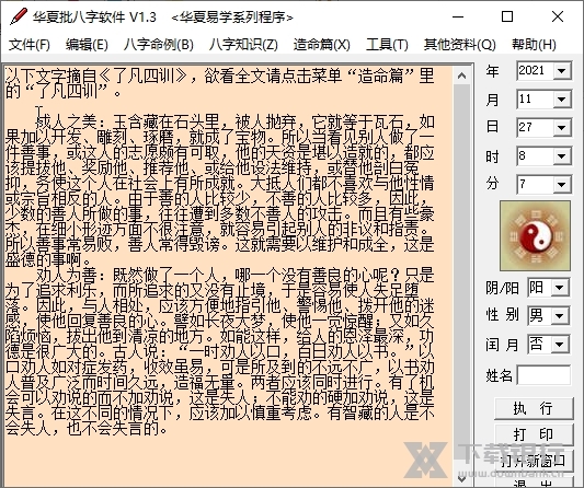 华夏批八字软件截图1