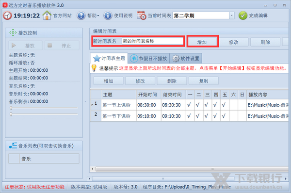 远方定时播放音乐软件增加新的时间表教程图片