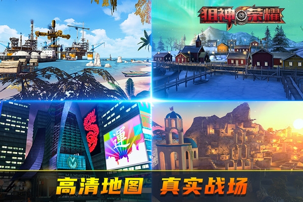 狙神荣耀单机版宣传图