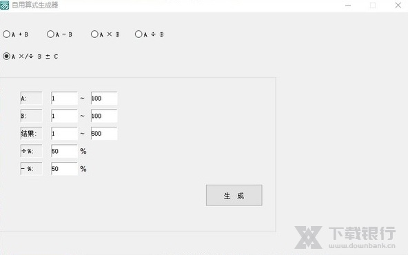 自用算式生成器图片1