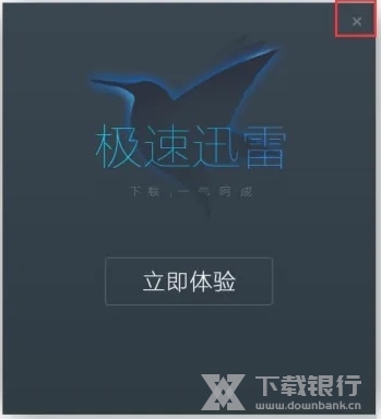 迅雷极速版怎么禁止自动更新1