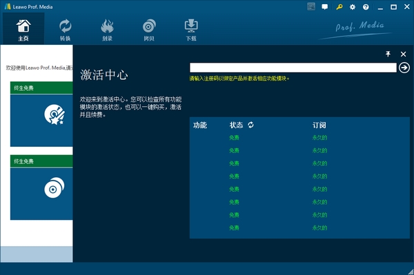 leawo prof media8.22破解图片