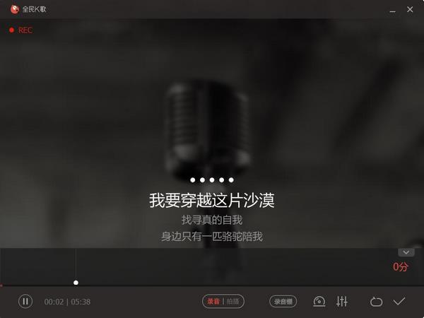 全民k歌破解电脑版图片