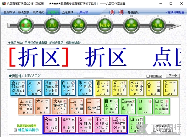 八哥五笔打字员官方版截图2
