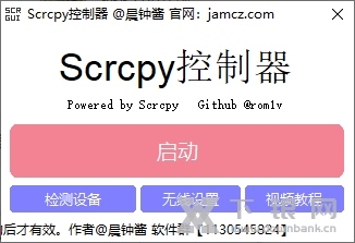 Scrcpy控制器