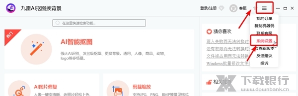 九雷AI抠图换背景怎么修改输出目录1