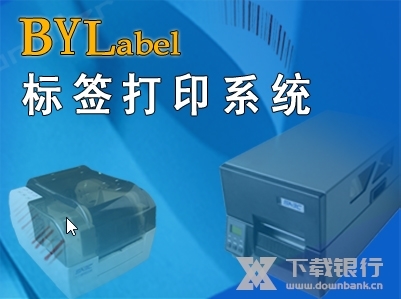 BYLabel标签打印系统截图1