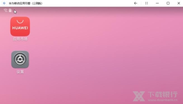 华为安卓模拟器电脑版官方版图片2