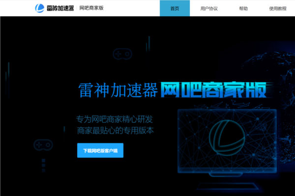 雷神加速器网吧版软件截图1