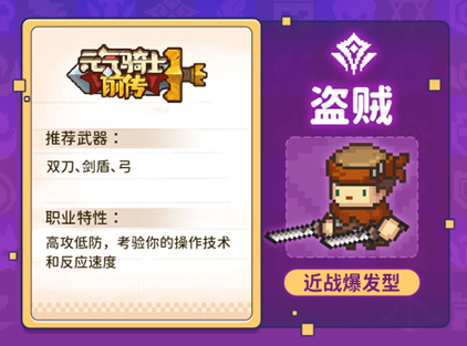 元气骑士前传盗贼职业介绍