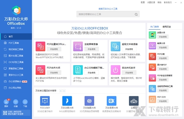 万彩办公大师离线版图片1