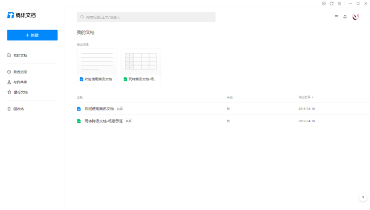 腾讯文档电脑版