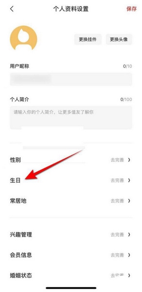 什么值得买app生日设置教程图片4
