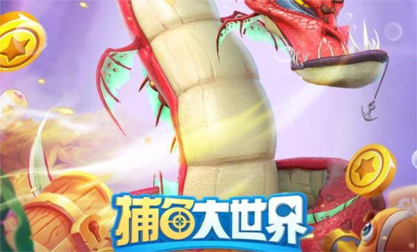 捕鱼大世界游戏截图4