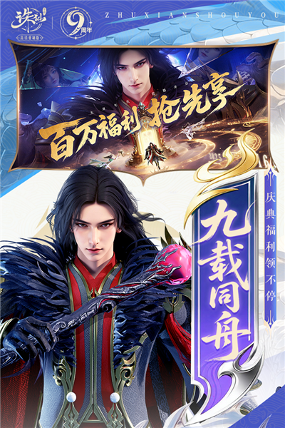 诛仙哔哩哔哩版宣传图