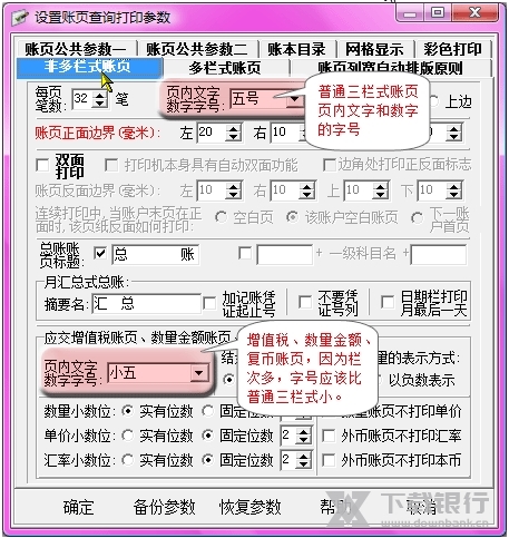 新纪元通用账证查询打印软件如何设置账页的字体字号2