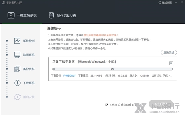 老友装机大师软件图片6
