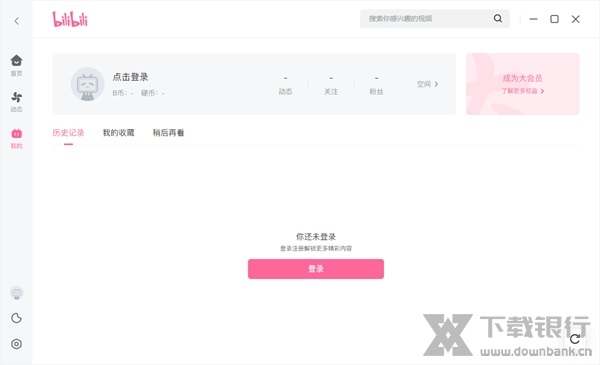 哔哩哔哩官方电脑版图片3