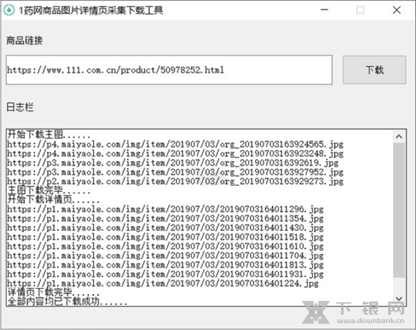 1药网商品图片详情页采集下载工具软件截图2