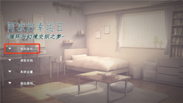 阿凉的幸运日新手教程1