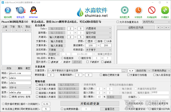 水淼PbootCMS站群文章更新器图片1