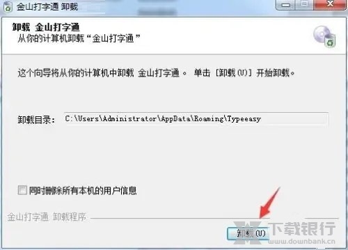 金山打字通怎么卸载干净5