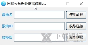 网易云音乐外链提取器截图