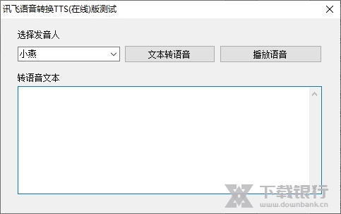 讯飞语音转换TTS图片