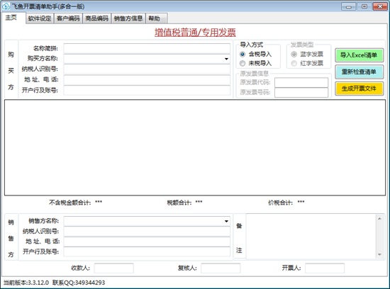 飞鱼开票清单助手图片1