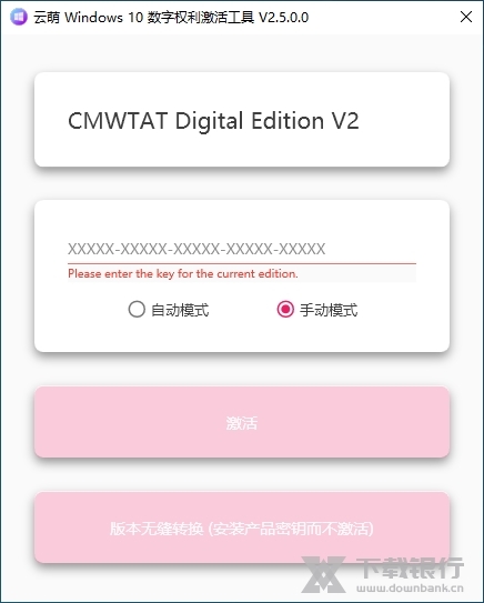 云萌win10激活工具图片1